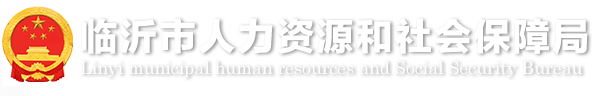 临沂市人力资源和社会保障局